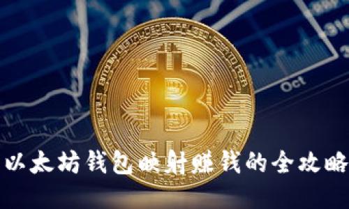 以太坊钱包映射赚钱的全攻略