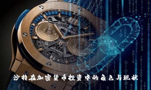 沙特在加密货币投资中的角色与现状