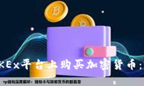 如何在OKEx平台上购买加密货币：完整指南