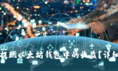 如何提现以太坊钱包中的