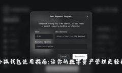 小狐钱包使用指南：让你