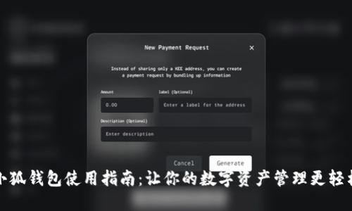 小狐钱包使用指南：让你的数字资产管理更轻松