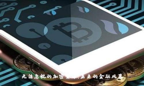 无法忽视的加密货币：未来的金融风暴