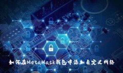 如何在MetaMask钱包中添加自