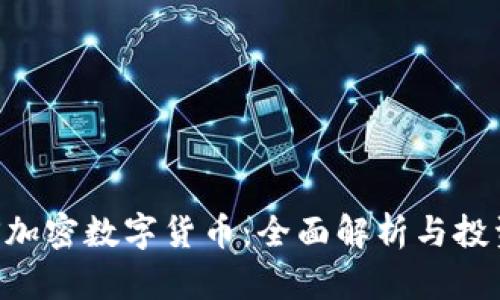 : CNS加密数字货币：全面解析与投资指南
