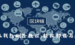 电脑小狐钱包删除教程：