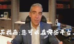 加密货币购买指南：您可