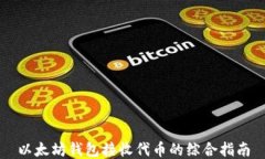 以太坊钱包接收代币的综