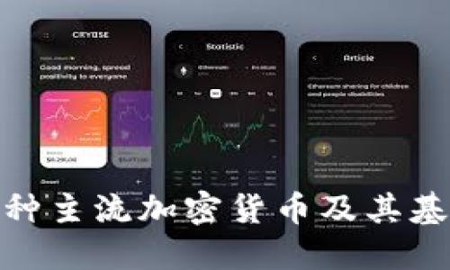 探索三种主流加密货币及其基本特征