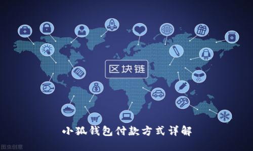 小狐钱包付款方式详解