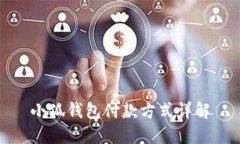 小狐钱包付款方式详解