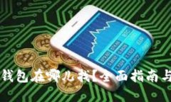 苹果小狐钱包在哪儿找？