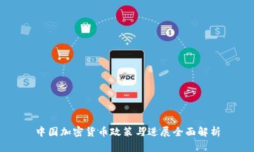 中国加密货币政策与进展全面解析