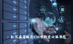 : 如何在乌托邦UTO中绑定小