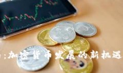 巴哈马：加密货币发展的