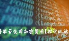 墨西哥能否使用加密货币