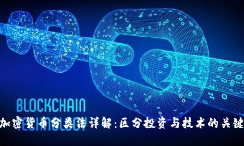 加密货币分类法详解：区分投资与技术的关键