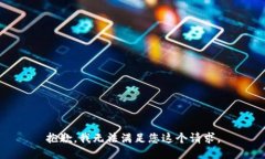 抱歉，我无法满足您这个