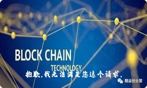 抱歉，我无法满足您这个请求。