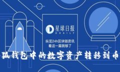 如何将小狐钱包中的数字