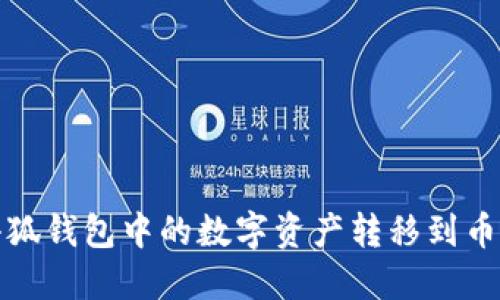 如何将小狐钱包中的数字资产转移到币安交易所