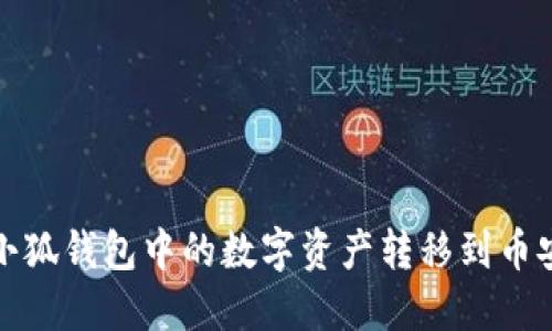 如何将小狐钱包中的数字资产转移到币安交易所