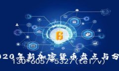2020年新加密货币盘点与分