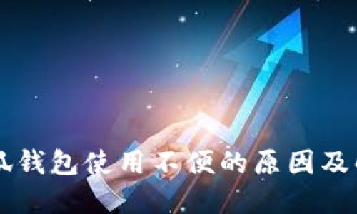 手机小狐钱包使用不便的原因及解决方案