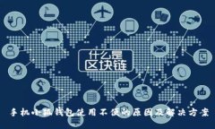 手机小狐钱包使用不便的