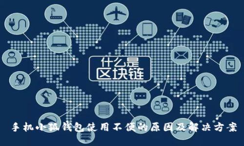 手机小狐钱包使用不便的原因及解决方案