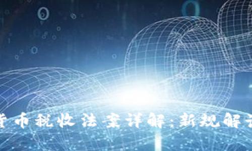 : 美国加密货币税收法案详解：新规解读与影响分析
