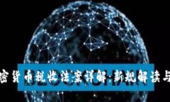 : 美国加密货币税收法案详