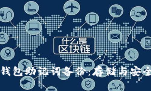 小狐钱包助记词备份：存储与安全指南