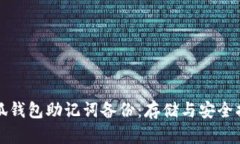 小狐钱包助记词备份：存