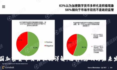 韩国加密货币交易征税详解：法律、影响与未来发展