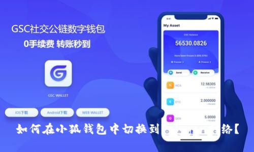 如何在小狐钱包中切换到Polygon网络？
