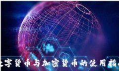   数字货币与加密货币的使