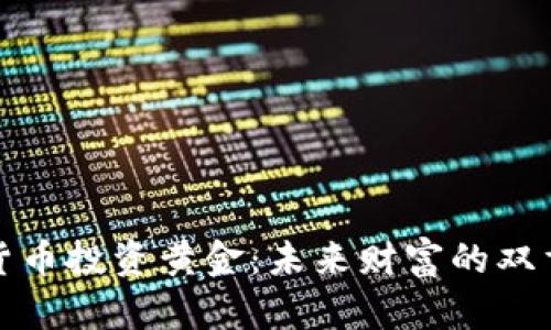 加密货币投资黄金：未来财富的双重保障