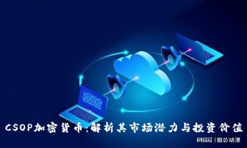 CSOP加密货币：解析其市场潜力与投资价值