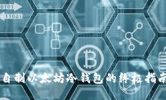 自制以太坊冷钱包的终极