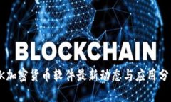 OK加密货币软件最新动态与