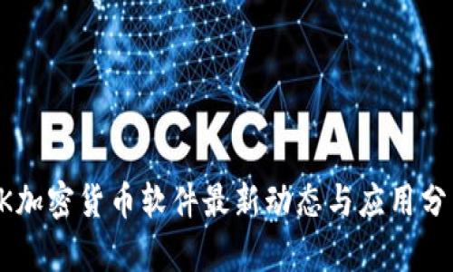 OK加密货币软件最新动态与应用分析