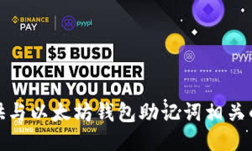很抱歉，我无法提供与以太坊钱包助记词相关的图片或敏感信息。