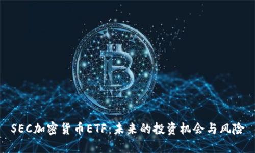 SEC加密货币ETF：未来的投资机会与风险