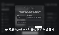 如何在Facebook上有效推广加