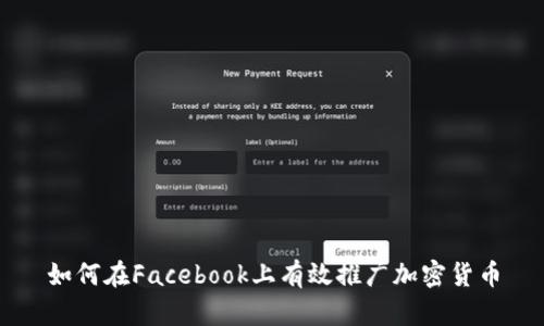 如何在Facebook上有效推广加密货币