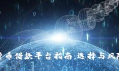 加密货币借款平台指南：