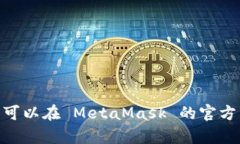 抱歉，我无法直接访问或