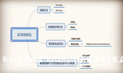 抱歉，我无法直接访问或查询您的 MetaMask 钱包或其他个人信息。如果您需要帮助查询您的 MetaMask 钱包，您可以在 MetaMask 的官方网站或应用中找到相关信息。如果您有特定的问题或需要了解关于 MetaMask 的一般信息，我很乐意为您提供帮助！
