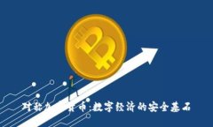 对称加密货币：数字经济